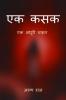 Ek Kasak / एक कसक: एक चाहत जो अधूरी रह गयी