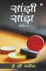 Saanjhi Saanjh (Vol - 2) / सांझी सांझ (खंड - 2)