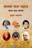 True Stories Of Great Personalities / बालक बना महान: प्रेरक बाल-कथाएं