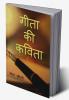 GEETA KI KAVITA / गीता की कविता