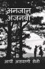 Unknown Stranger / अनजान अजनबी