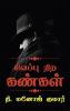 Sivappu nira kangal / சிவப்பு நிற கண்கள்