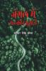 Jangal Men Yah Kaun Ghusa Hai / जंगल में यह कौन घुसा है: आदिवासी कविता संकलन