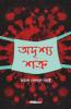 Adrishya Shatru / অদৃশ্য শত্রু: Bengali Drama