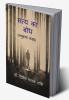 Satya Ka Bodh / सत्य का बोध : लघुकथा-संग्रह Laghukatha Sangrah
