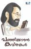 Panjkkaran Kavithakal / പഞ്ഞിക്കാരൻ കവിതകൾ