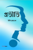 Pratiti / ‌‌‌প্রতীতি : Bengali Novel