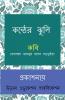 KONTHER JHULI / কন্ঠের ঝুলি