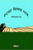 Chalo Digante Jai / চলো দিগন্তে যাই : A Collection of Bengali Poems