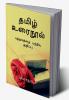 Tamil urainool / தமிழ் உரைநூல்