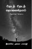 theda theda tholaigirai / தேடத் தேடத் தொலைகிறாய் : sirugathai thoguppu
