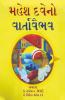 Mahesh Dave No Varta Vaibhav / મહેશ દવેના એકાંકીઓ