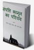 sampatti kaanoon ka parichay / संपत्ति कानून का परिचय