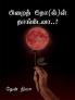 Pirai thol thangidava / பிறைத் தோ(ல்)ள் தாங்கிடவா : Pirai thol thangidava