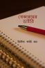 Bekaratwer Diary / বেকারত্বের ডাইরি
