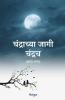 Chandrachya Jagi Chandrach / चंद्राच्या जागी चंद्रच