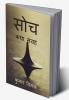 Soch / सोच