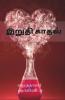 Iruthi Kadhal / இறுதி காதல்