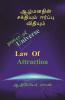 Almanathin Sakthiyum Erpu Vithiyum. / ஆழ்மனதின் சக்தியும் ஈர்ப்பு விதியும் : Mind Reading