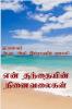 En Thanthayin Ninaivalaigal / என் தந்தையின் நினைவலைகள் : Maraintha Engal Thanthayin Ninaivugal