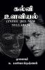 Kalvi Ulaviyal / கல்வி உளவியல்: (தமிழ்நாடு ஆசிரியர் பல்கலைக்கழகத்தின் 2021ம் ஆண்டு புதிய பாடத்திட்டத்தின்படி உருவாக்கப்பட்டது)