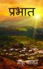 PRABHAT / प्रभात