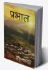 PRABHAT / प्रभात
