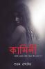 Kamini / কামিনী