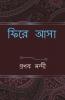 Phire Asa / ফিরে আসা