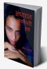 Andharat Kunitari Aahe / अंधारात कुणीतरी आहे : अंधारात कोणीतरी आपल्याला पहात आहे