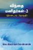 'Win'Thai Manithargal-2 / விந்தை மனிதர்கள்-2 : (இரண்டாம் தொகுதி)