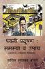 Dhwani Pradushan: Samasya Va Upay / ध्वनी प्रदूषण: समस्या व उपाय : (आरोग्य पर्यावरण विषयक)