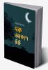 Ek Akash chithi / এক আকাশ চিঠি