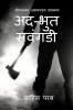 Adbhut Savangadi / अद-भुत सवंगडी : भीमाशंकर अभयारण्य भयकथा