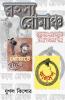 Rahasya Romancha / রহস্য রোমাঞ্চ