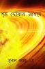 Wish to reach the apex / শৃঙ্গ ছোঁয়ার আশায় : Sringha Chouar Asai