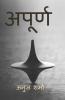 Acomplete (Unfinished Story Of Unfinished Life) / अपूर्ण (अधूरी जिंदगी की अधूरी दास्तान)