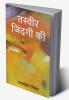 Paintings of Life / तस्वीर जिंदगी की