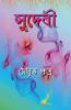 Sudebi / সুদেবী