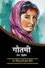 Gautami: Part-2 / गौतमी : भाग २