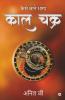 Kaal Chakra / काल चक्र: Kaise Jaane Bhagya / कैसे  जाने  भाग्य