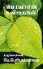 Periyarin Kavithaigal! / பெரியாரின் கவிதைகள்! : (முத்தமிழ்ப் பேசும் முத்துக்கள்)