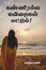 Kanneeralla Kavithaigal Mattum! / கண்ணீரல்ல கவிதைகள் மட்டும்!