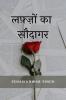 Lafzon ka Saudagar / लफ़्ज़ो का सौदागर
