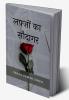 Lafzon ka Saudagar / लफ़्ज़ो का सौदागर