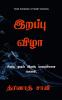 Maraṇa viḻā / இறப்பு விழா : Piṟappu mutal iṟappu varai payaṇam