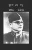 Poems On Subhas Chandra Bose / সুভাষ চন্দ্র বসু কবিতা সংকলন