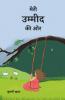 Meri Ummed Ki Or / मेरी उम्मीद की ओर
