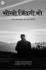 SIKHO ZINDAGI KO / सीखो जिंदगी को