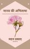 Maanav Kee Abhilaasha / मानव की अभिलाषा